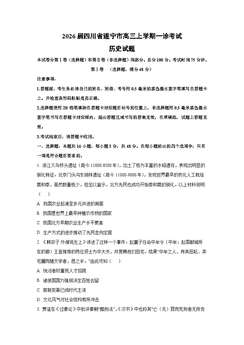 【历史】2026届四川省遂宁市高三上学期一诊考试试题(学生版)第1页