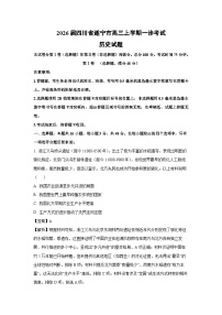 【历史】2026届四川省遂宁市高三上学期一诊考试试题（学生版+解析版）