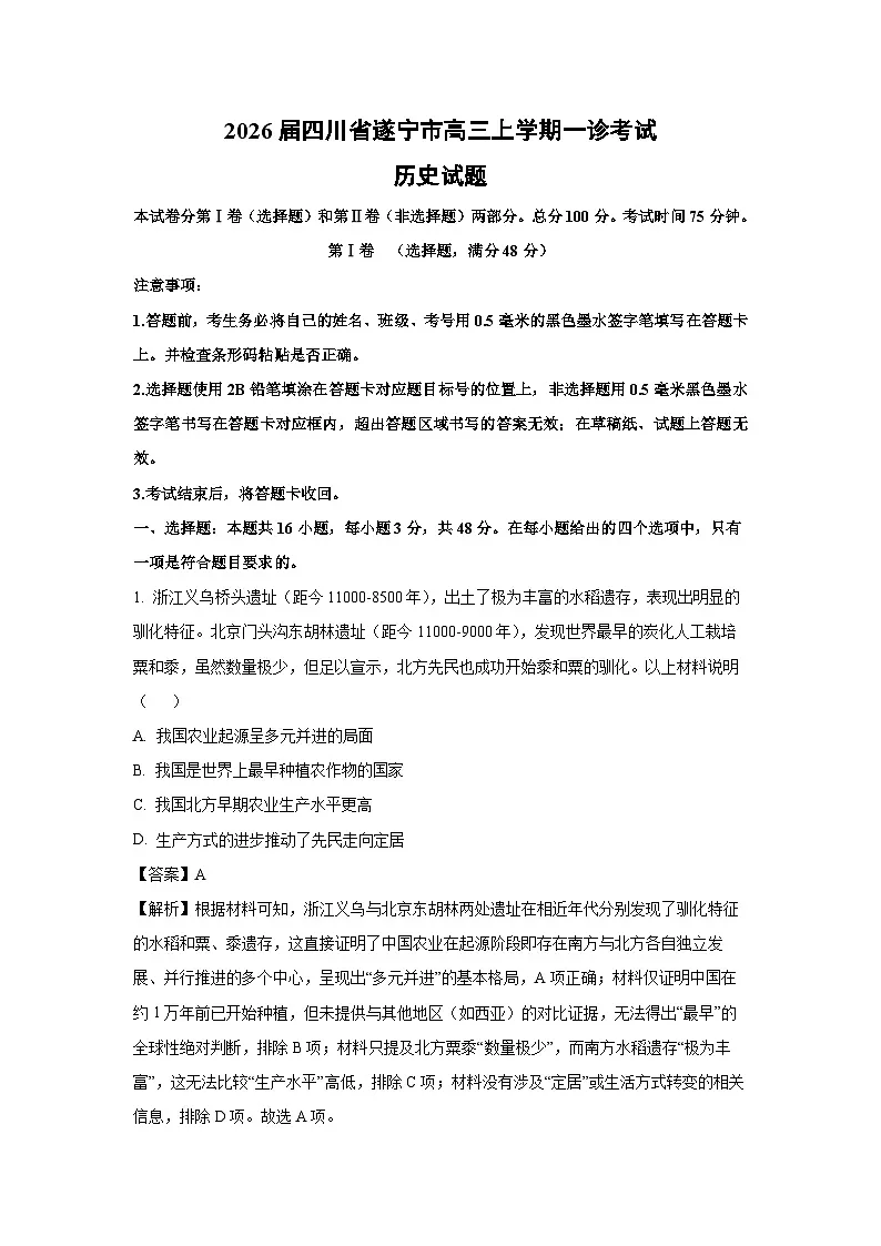 【历史】2026届四川省遂宁市高三上学期一诊考试试题(解析版)第1页