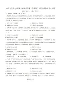 山西大学附属中学2025-2026学年高三上学期1月月考历史试卷（无答案）