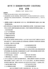 2026届广西省南宁市高三第一次适应性测试历史试卷（含答案）高考模拟