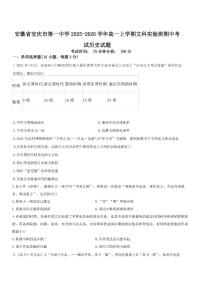 2025—2026学年安徽省安庆市第一中学高一上学期文科实验班期中考试历史试题（含答案）