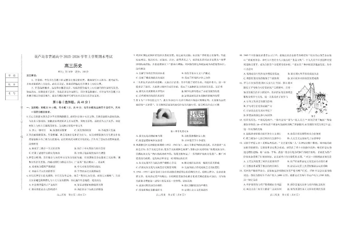 2025-2026学年辽宁省葫芦岛市高三上学期期末考试历史试卷(含答案)第1页