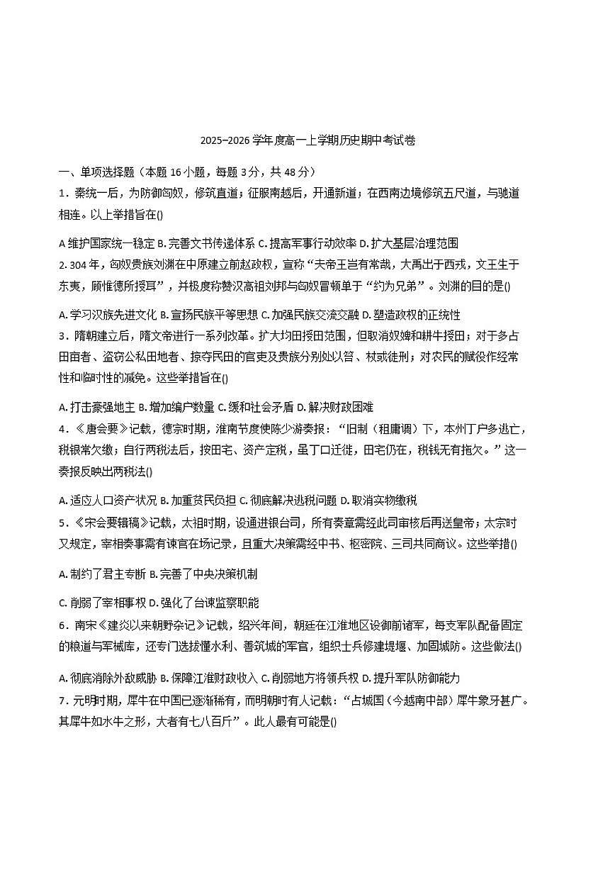 2025—2026学年度河南省周口市淮阳第二高级中学高一上学期期中考试历史试题(含答案)第1页