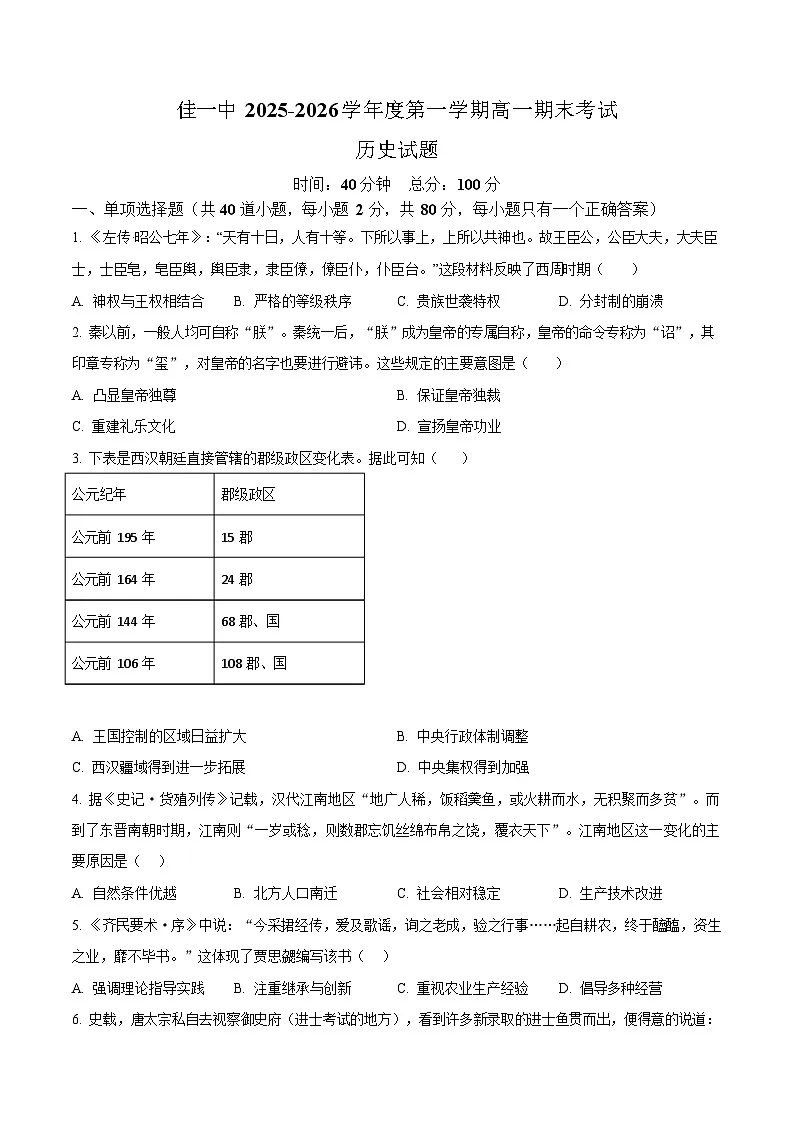 黑龙江省佳木斯市第一中学校2025-2026学年高一上学期1月期末历史试卷第1页
