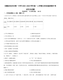 2025—2026学年安徽省安庆市第一中学高一上学期文科实验班期中考试历史试题（含答案）