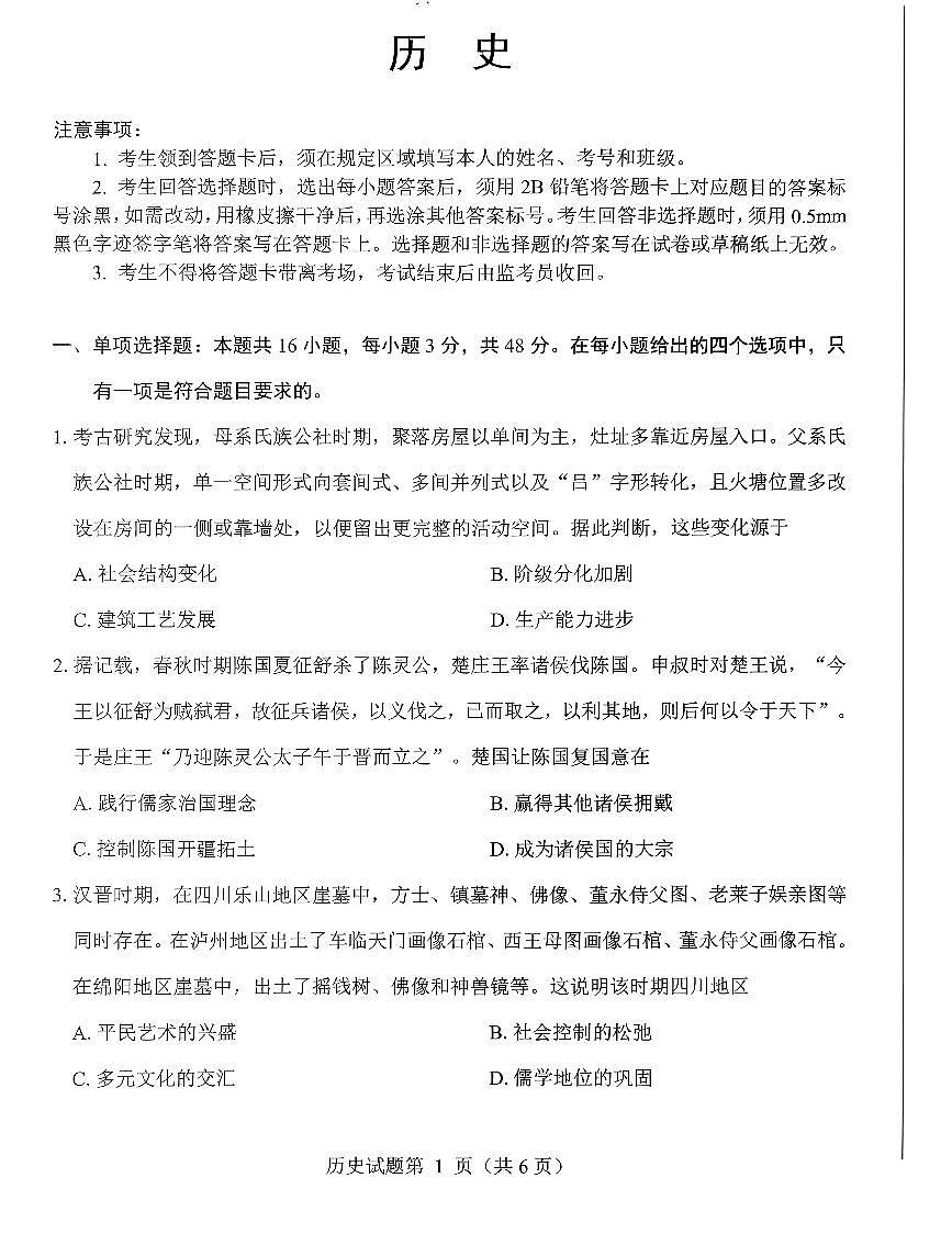 绵阳市高中2023级高三上学期1月第二次诊断性考试历史试卷+答案第1页