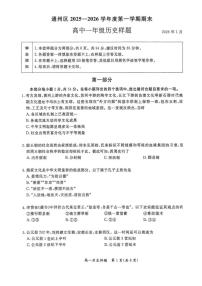 2025-2026学年北京市通州区高一上学期期末考试历史试题(无答案)