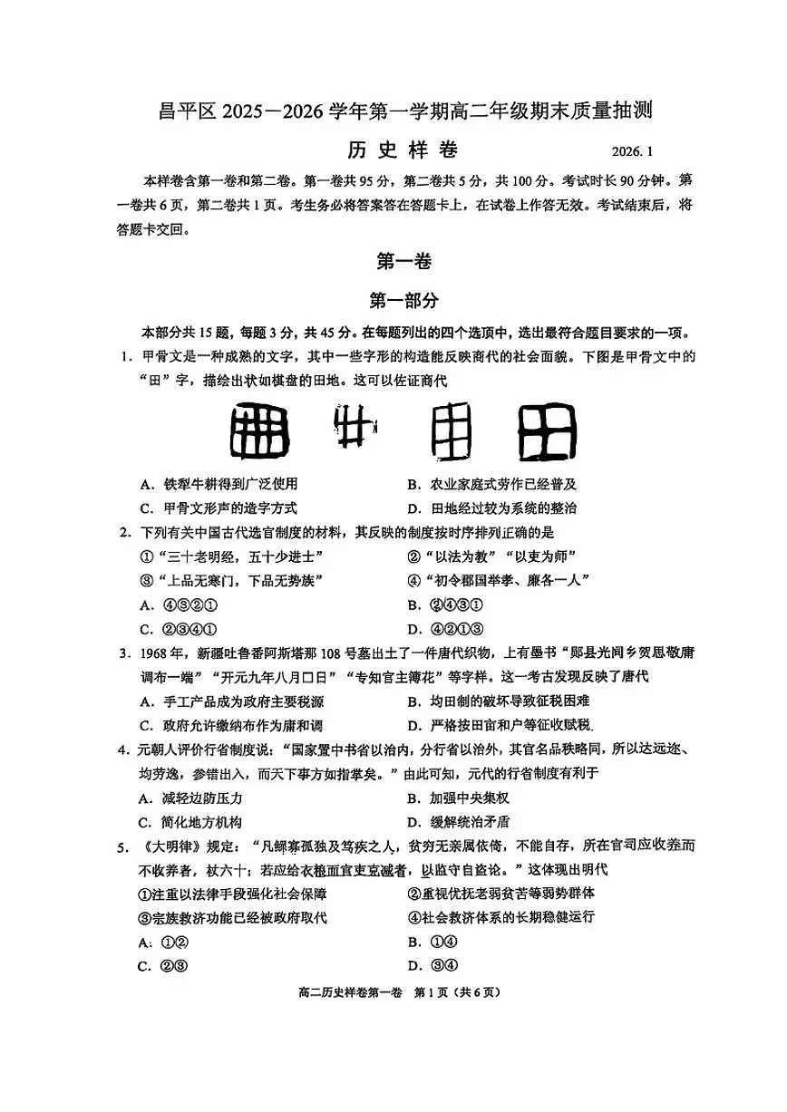 2025-2026学年北京市昌平区第一学期高二年级期末质量抽测历史样卷(无答案)第1页