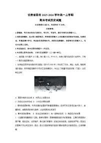 2025-2026学年甘肃省联考高一上学期期末考试历史试卷（学生版）