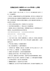 2025-2026学年甘肃省兰州市八校联考高一上学期期末考试历史试卷（学生版）