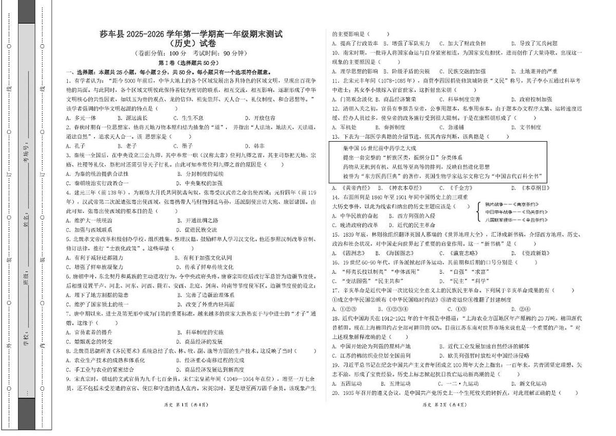 2025-2026学年新疆维吾尔自治区莎车县高一上学期期末考试历史(含答案)试卷第1页