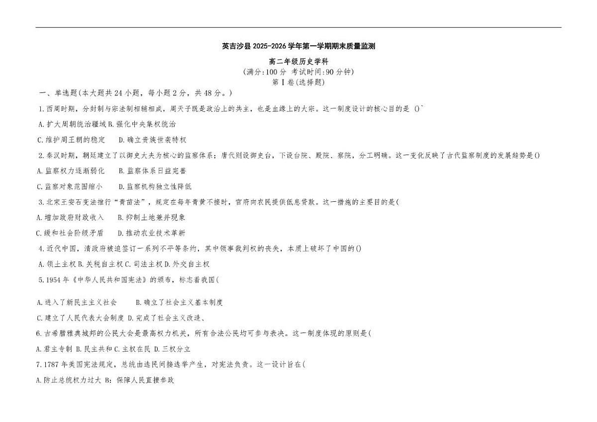 2025-2026学年新疆维吾尔自治区喀什地区英吉沙县高二上学期期末考试历史(含答案)试卷第1页
