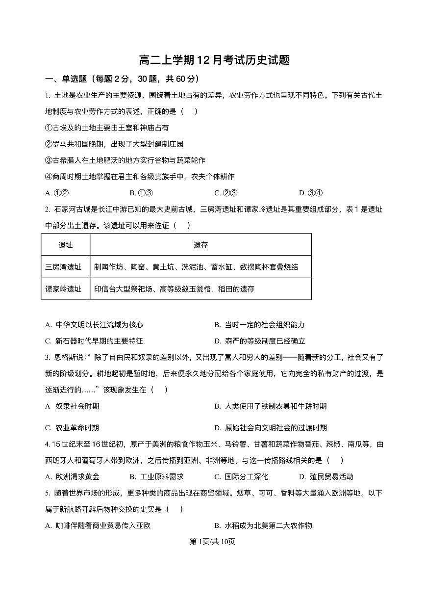 河北省保定市部分高中2025-2026学年高二上学期12月考试历史试题含答案第1页