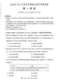 北海市2025-2026学年高一上学期期末教学质量检测历史试题