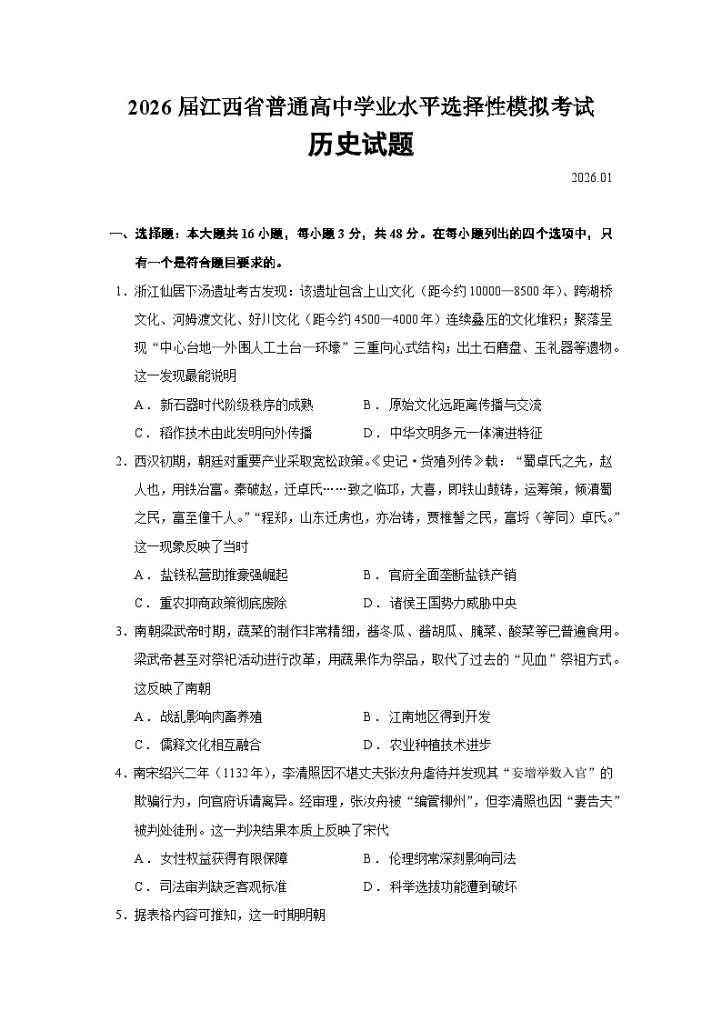 2026届江西省普通高中上学期学业水平选择性模拟考试历史试题(含答案)第1页