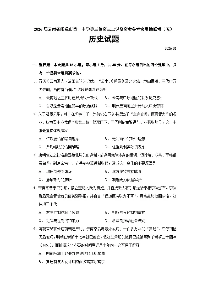 2026届云南省昭通市第一中学等三校高三上学期高考备考实用性联考(五)历史试题(含答案)第1页