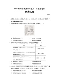 2026届河北省高三上学期模拟考试历史试题（含答案）