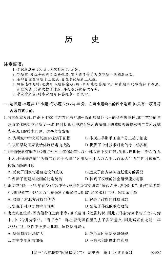 广东省2026届高三历史上学期质量检测二pdf含解析第1页