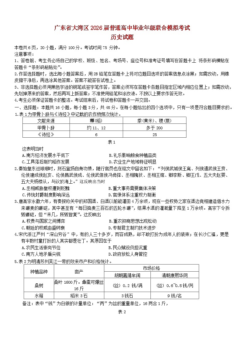 广东省大湾区2026届高三历史上学期10月联合模拟考试第1页