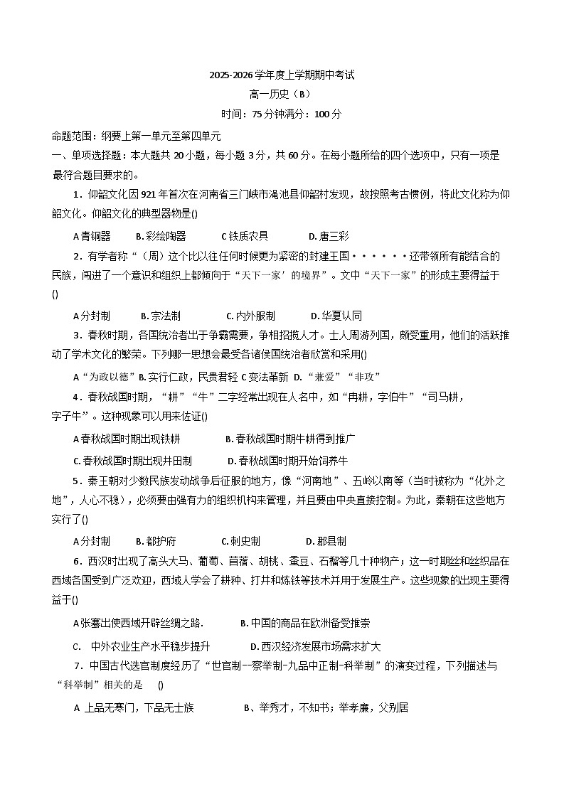 2025—2026学年度辽宁省海城市育才学校高一上学期期中考试历史试题(B卷)(含答案)第1页