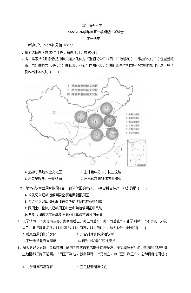2025—2026学年度青海省西宁市海湖中学高一上学期期中考试历史试卷(含答案)第1页