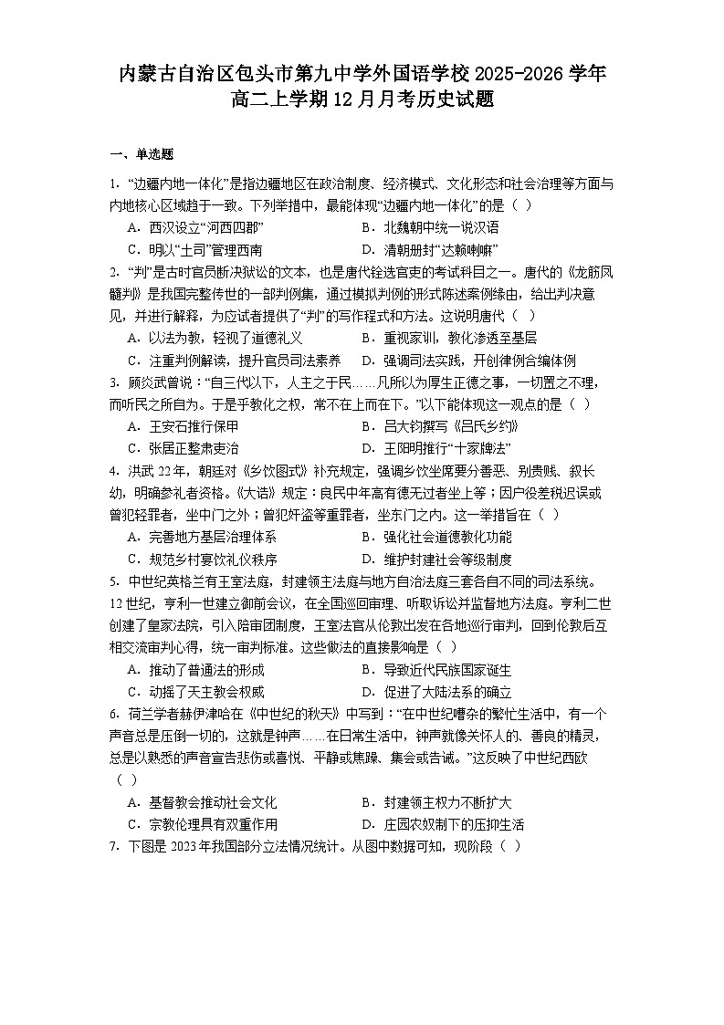 2025—2026学年度内蒙古自治区包头市第九中学外国语学校高二上学期12月月考历史试题(含答案)第1页