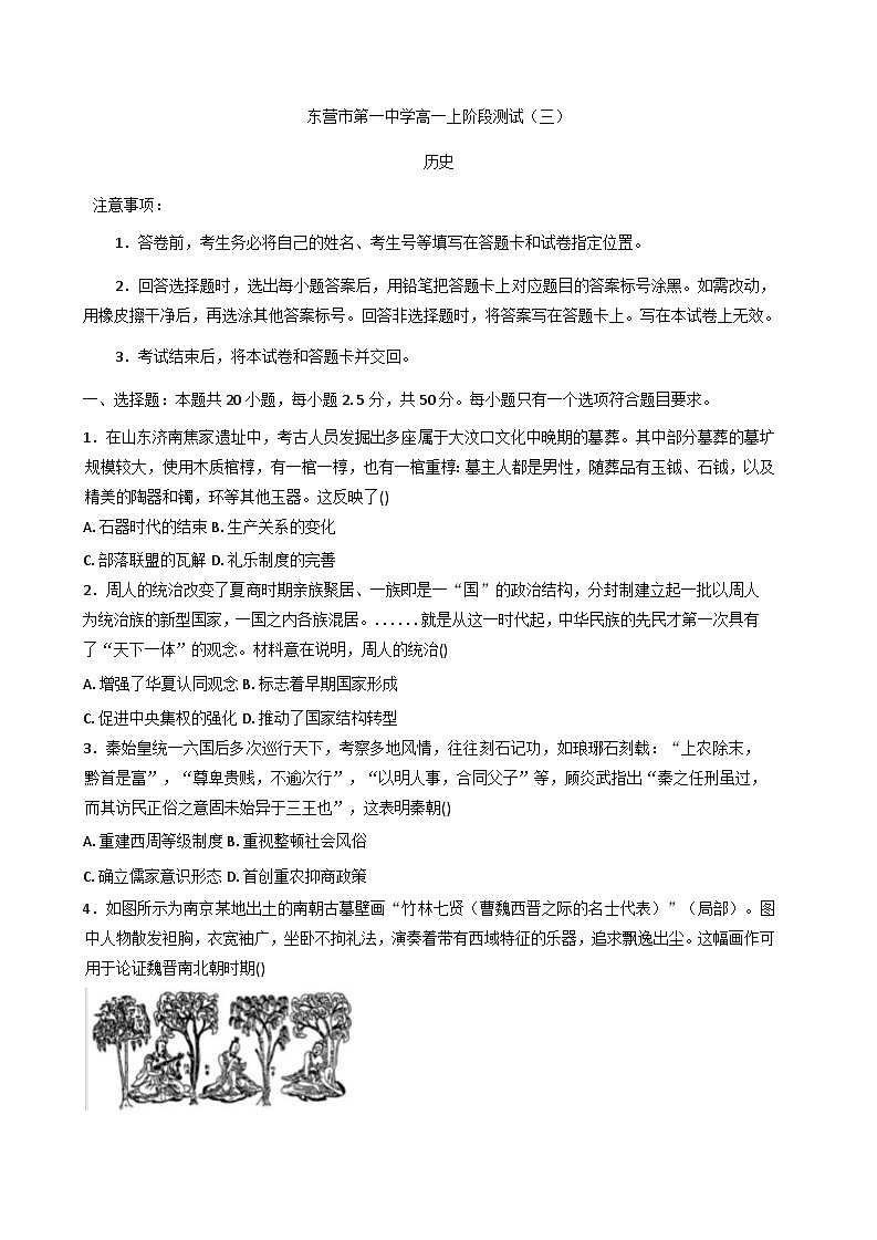 2025—2026学年度山东省东营市第一中学高一上学期阶段测试(三)历史试题(解析版)第1页