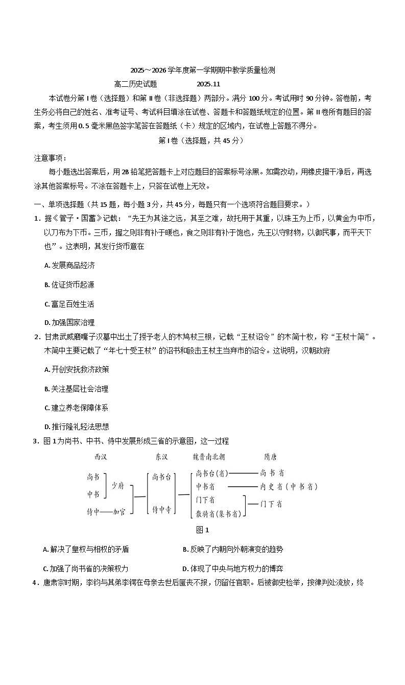 2025—2026学年度山东省济宁市任城区高二上学期期中考试历史试题(含答案)第1页
