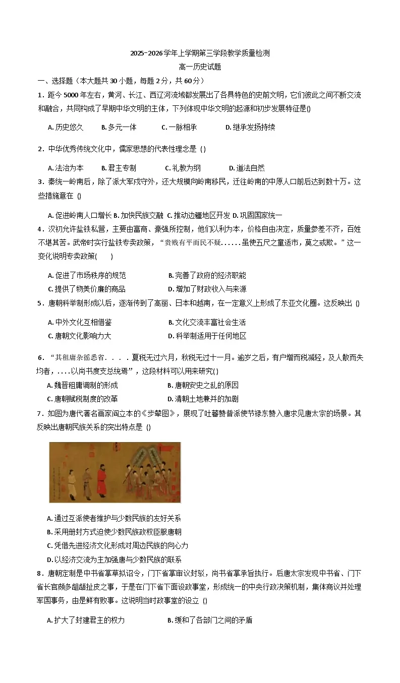 2025—2026学年度山东省济宁市微山县第二中学高一上学期12月测试历史试题(解析版)第1页