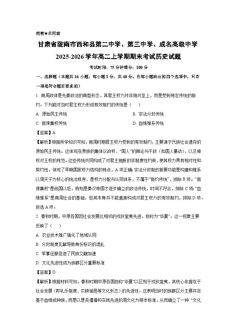 【历史】甘肃省陇南市西和县第二中学、第三中学、成名高级中学2025-2026学年高二上学期期末考试试题(解析版)第1页