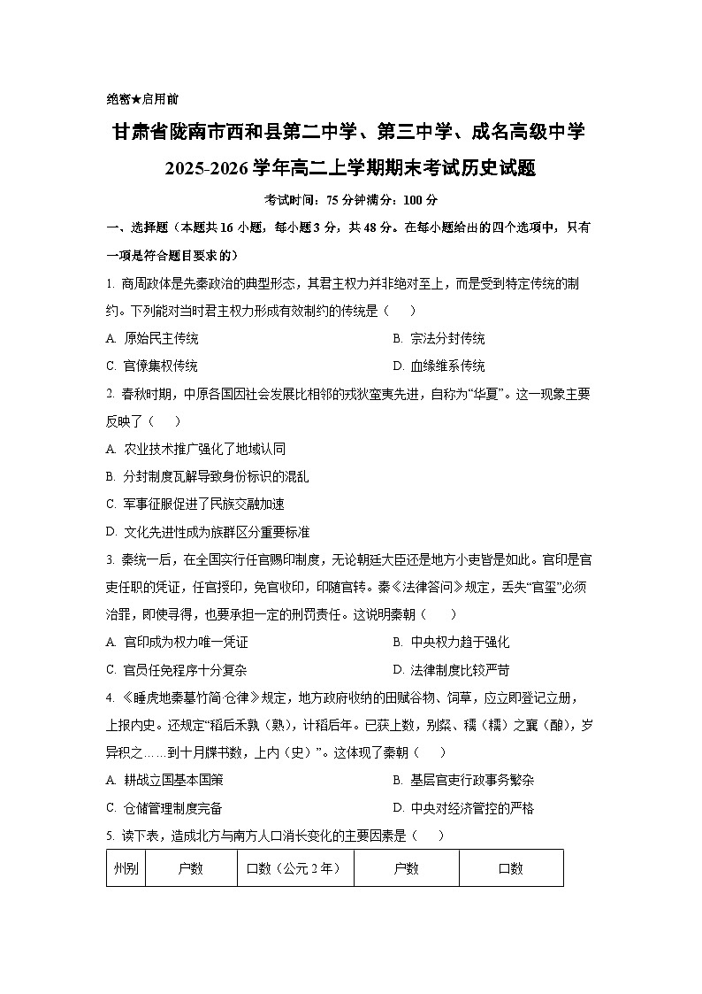 【历史】甘肃省陇南市西和县第二中学、第三中学、成名高级中学2025-2026学年高二上学期期末考试试题(学生版)第1页