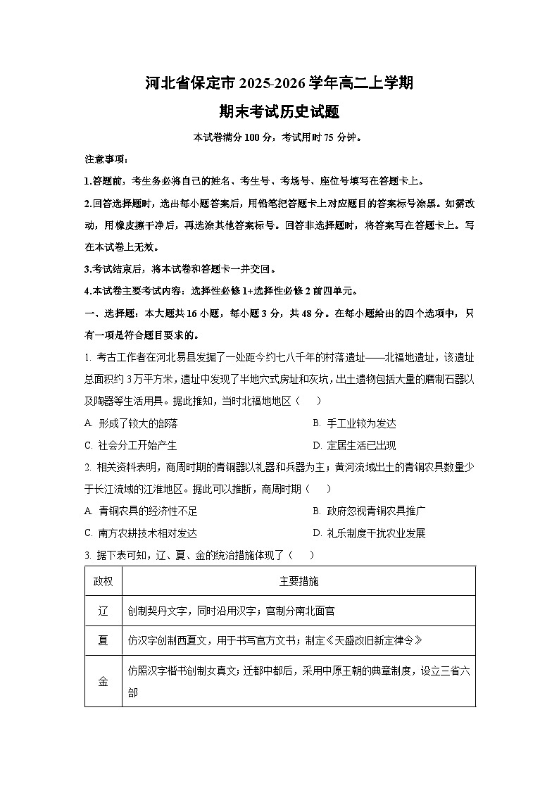 【历史】河北省保定市2025-2026学年高二上学期期末考试试题(学生版)第1页