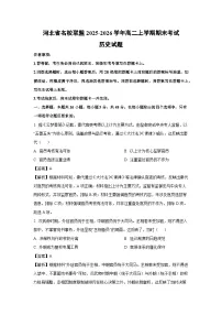 【历史】河北省名校联盟2025-2026学年高二上学期期末考试试题(学生版+解析版)