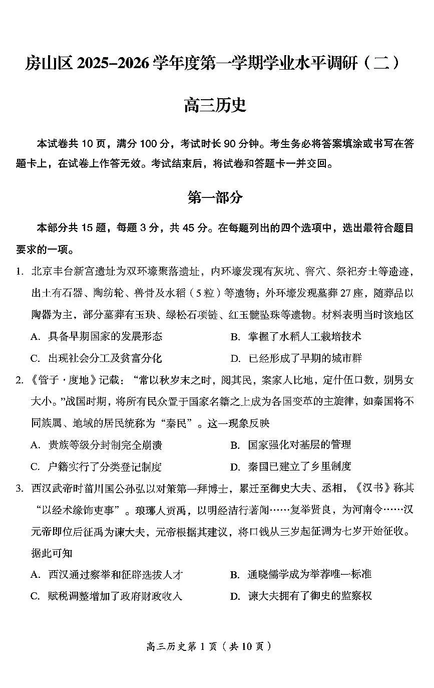 2026北京房山高三(上)期末历史试卷第1页