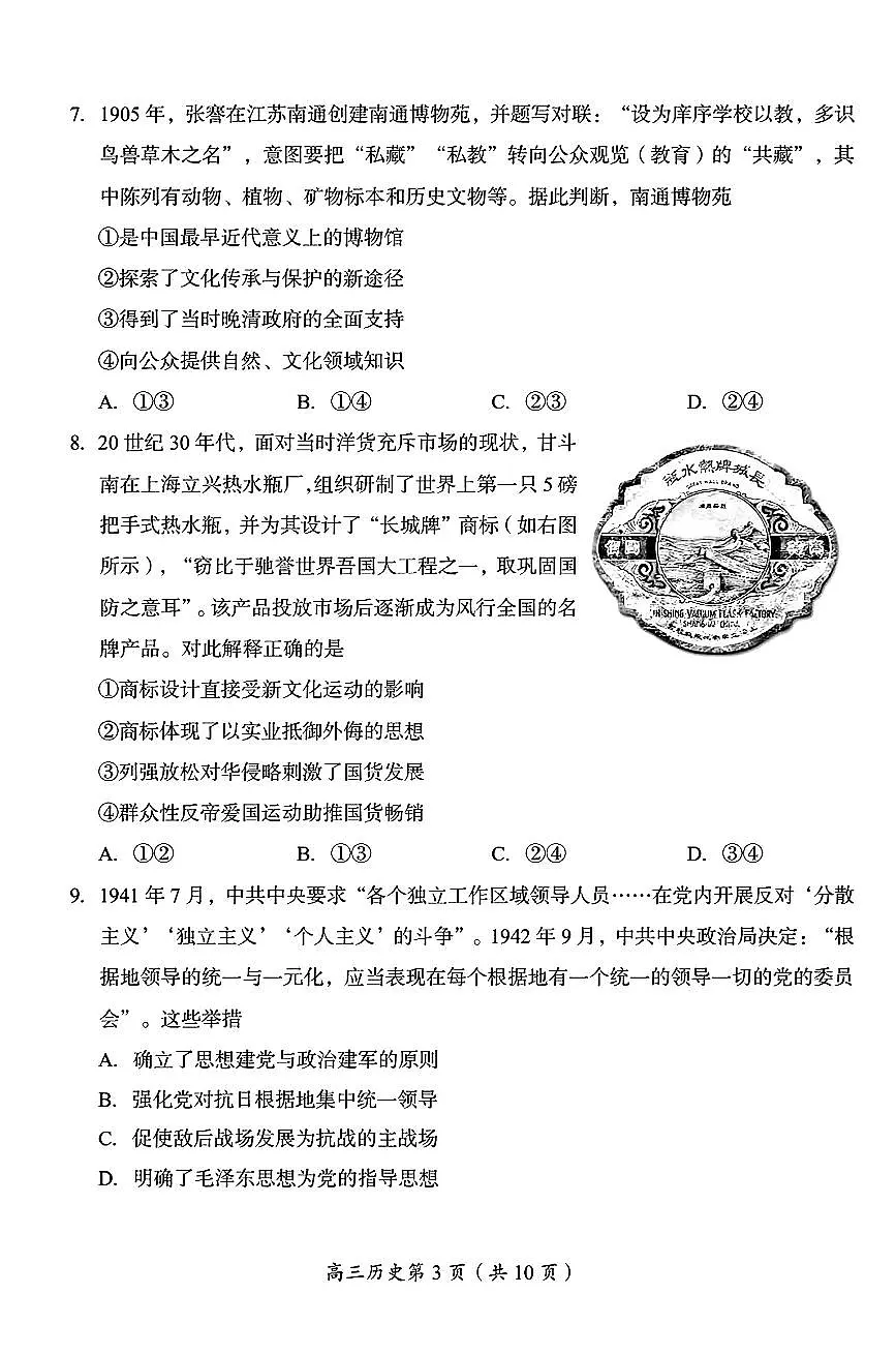 2026北京房山高三(上)期末历史试卷第3页