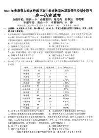 湖北省鄂东南省级示范高中教改联盟学校2024-2025学年高一下学期期中联考历史试卷（无答案）
