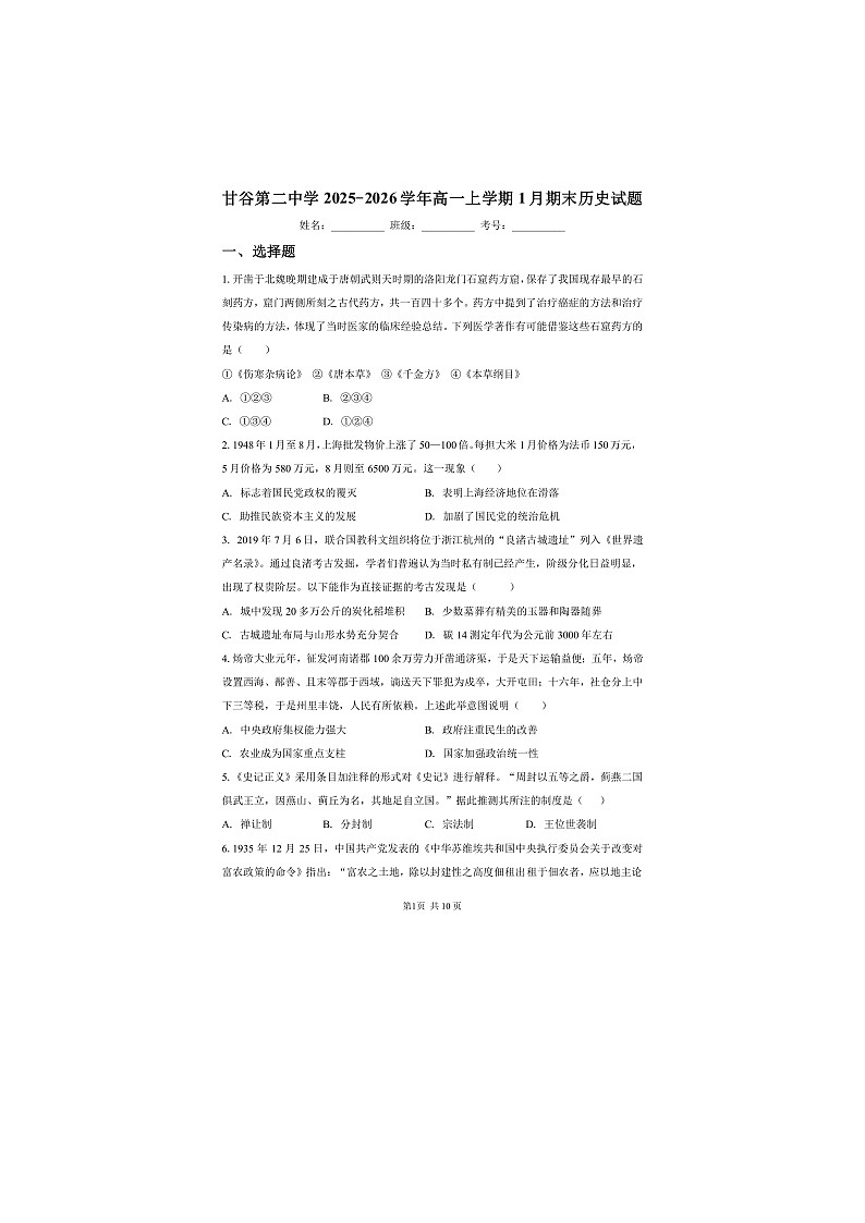 甘肃天水市甘谷县甘谷第二中学2025-2026学年高一上学期1月期末历史试卷第1页