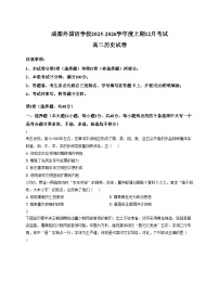 四川省成都外国语学校2025_2026学年高二上学期12月考试历史试卷（文字版，含答案）