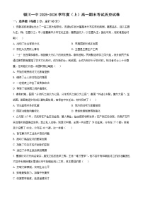 宁夏回族自治区银川一中2025-2026学年高一上学期期末考试历史试卷（原卷版+解析版）