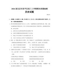2026届北京市昌平区高三上学期期末质量抽测历史试题（含答案）