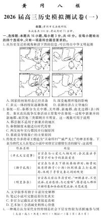 四川省黄冈八模2026届高三上学期高考一模历史试题（含答案）