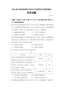 2026届云南省普通高中学业水平选择性考试上学期调研测试历史试题（含答案）