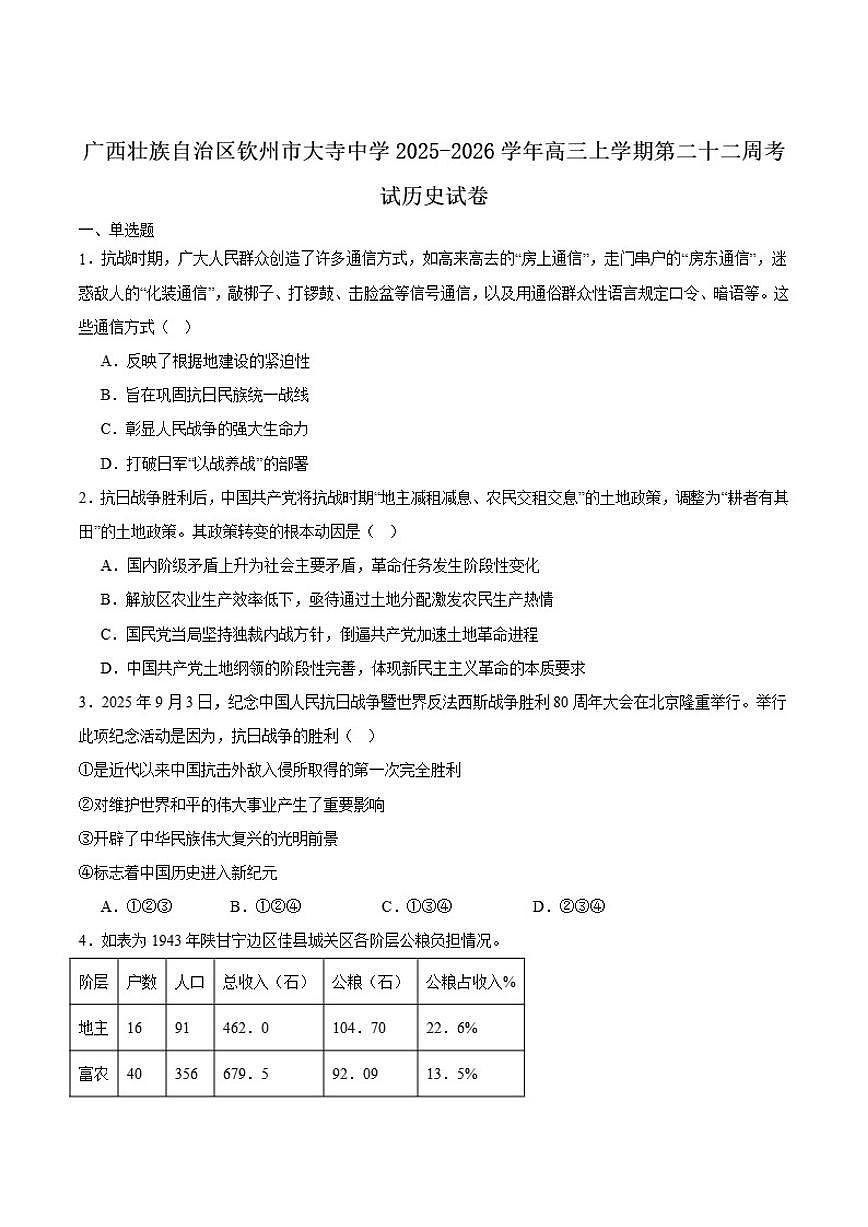 2026届广西钦州市大寺中学高三上学期第二十二周考试历史试卷(含答案)第1页