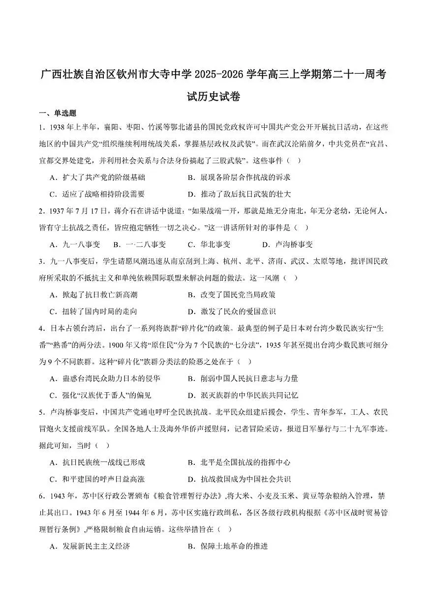 2026届广西钦州市大寺中学高三上学期第二十一周考试历史试卷(含答案)第1页