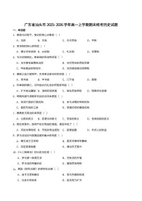 2025-2026学年广东省汕头市高一上学期1月期末历史试卷（含答案）