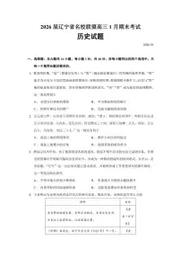 2026届辽宁省名校联盟高三上1月期末考试历史试题(含答案)
