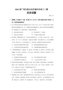 2026届广西壮族自治区柳州市高三上学期二模历史试题（含答案）
