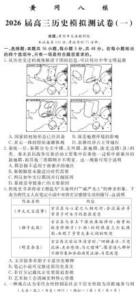 历史-四川省黄冈八模2026届高三年级模拟测试卷（一）试卷及答案
