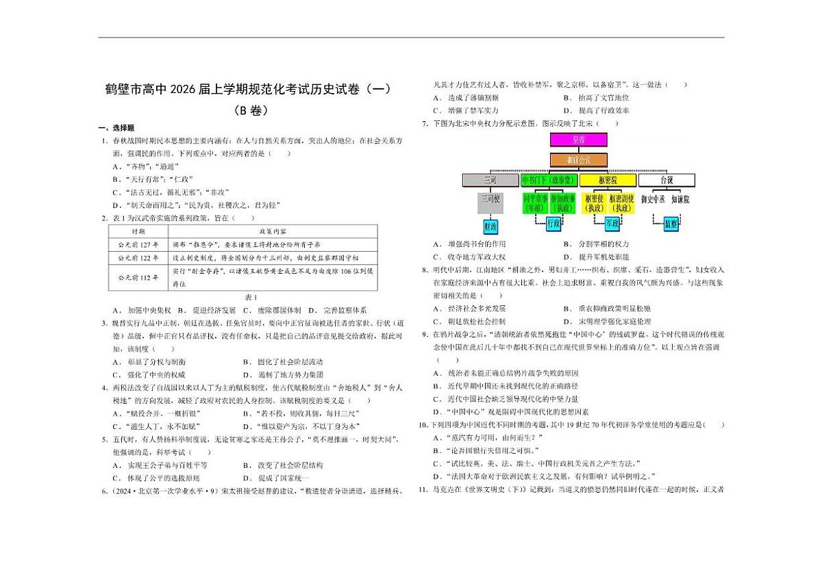 河南省鹤壁市高中2025-2026学年高三上学期规范化考试(一)历史试卷(B卷)(含答案)第1页
